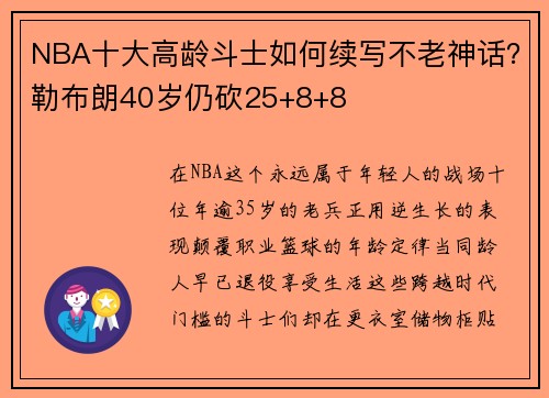 NBA十大高龄斗士如何续写不老神话？勒布朗40岁仍砍25+8+8