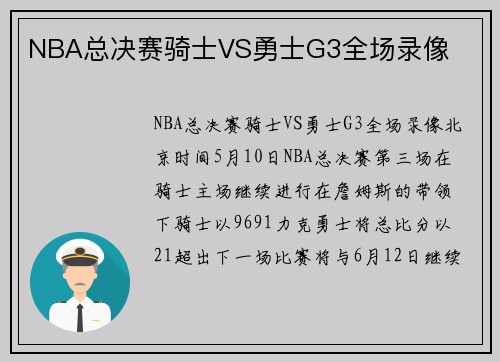 NBA总决赛骑士VS勇士G3全场录像
