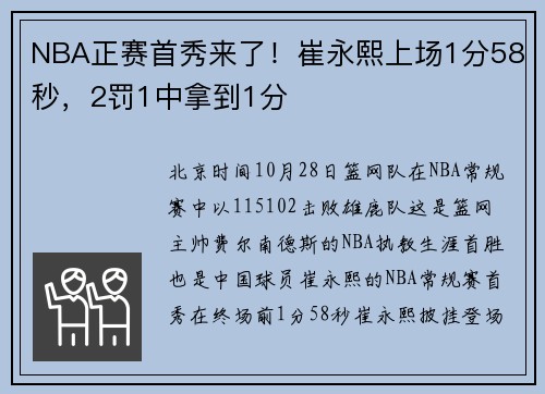 NBA正赛首秀来了！崔永熙上场1分58秒，2罚1中拿到1分