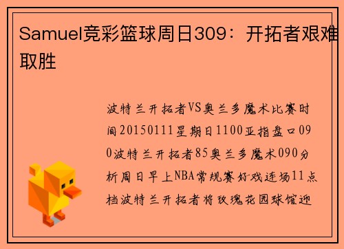 Samuel竞彩篮球周日309：开拓者艰难取胜
