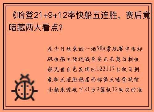 《哈登21+9+12率快船五连胜，赛后竟暗藏两大看点？
