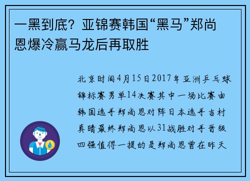 一黑到底？亚锦赛韩国“黑马”郑尚恩爆冷赢马龙后再取胜