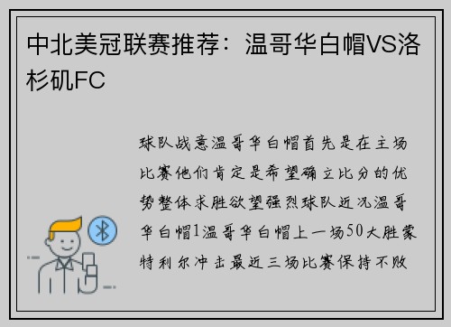 中北美冠联赛推荐：温哥华白帽VS洛杉矶FC