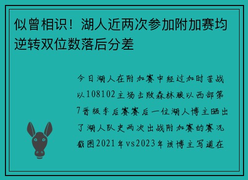 似曾相识！湖人近两次参加附加赛均逆转双位数落后分差
