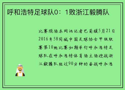 呼和浩特足球队0：1败浙江毅腾队