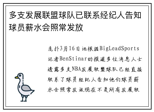多支发展联盟球队已联系经纪人告知球员薪水会照常发放