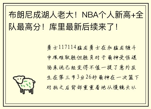 布朗尼成湖人老大！NBA个人新高+全队最高分！库里最新后续来了！