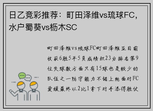 日乙竞彩推荐：町田泽维vs琉球FC，水户蜀葵vs枥木SC