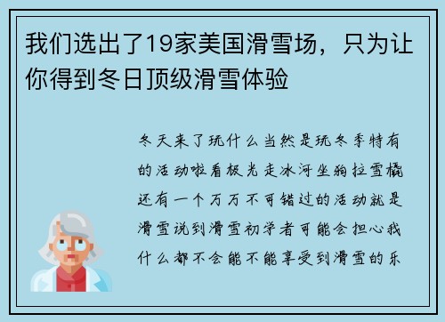 我们选出了19家美国滑雪场，只为让你得到冬日顶级滑雪体验