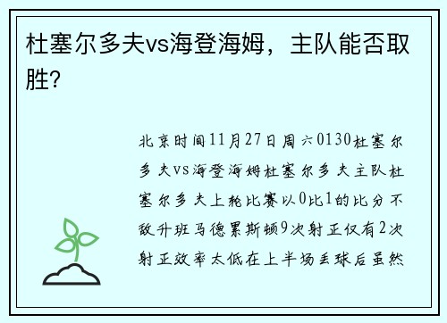 杜塞尔多夫vs海登海姆，主队能否取胜？