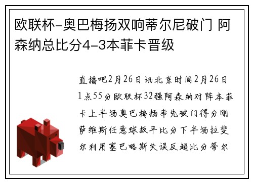 欧联杯-奥巴梅扬双响蒂尔尼破门 阿森纳总比分4-3本菲卡晋级