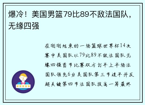 爆冷！美国男篮79比89不敌法国队，无缘四强