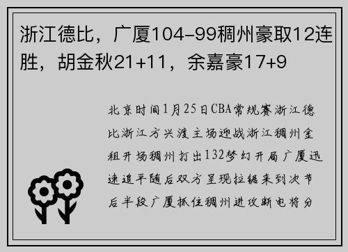 浙江德比，广厦104-99稠州豪取12连胜，胡金秋21+11，余嘉豪17+9