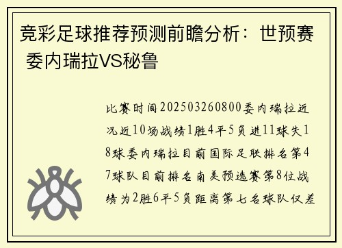 竞彩足球推荐预测前瞻分析：世预赛 委内瑞拉VS秘鲁