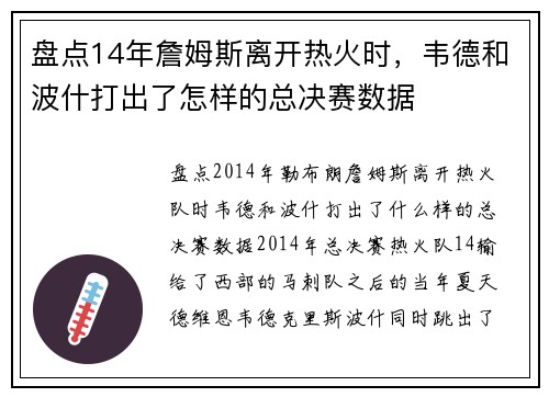 盘点14年詹姆斯离开热火时，韦德和波什打出了怎样的总决赛数据