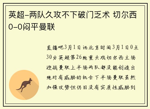 英超-两队久攻不下破门乏术 切尔西0-0闷平曼联