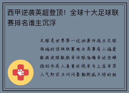 西甲逆袭英超登顶！全球十大足球联赛排名谁主沉浮