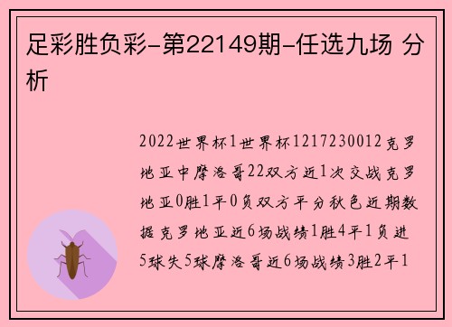 足彩胜负彩-第22149期-任选九场 分析