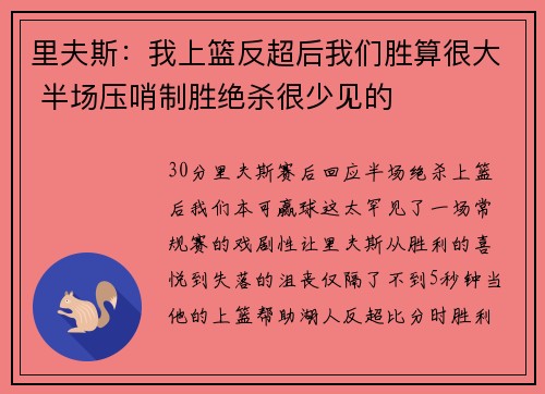 里夫斯：我上篮反超后我们胜算很大 半场压哨制胜绝杀很少见的