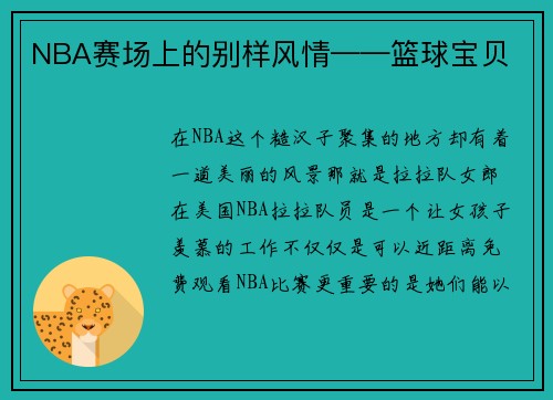 NBA赛场上的别样风情——篮球宝贝
