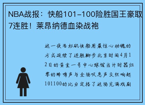 NBA战报：快船101-100险胜国王豪取7连胜！莱昂纳德血染战袍