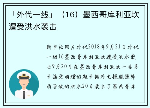 「外代一线」（16）墨西哥库利亚坎遭受洪水袭击