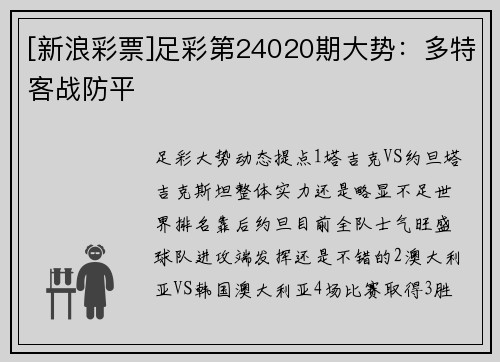 [新浪彩票]足彩第24020期大势：多特客战防平