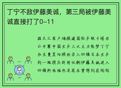 丁宁不敌伊藤美诚，第三局被伊藤美诚直接打了0-11