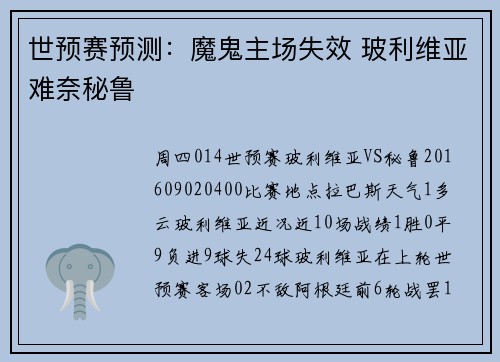 世预赛预测：魔鬼主场失效 玻利维亚难奈秘鲁