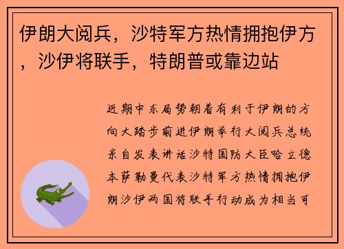 伊朗大阅兵，沙特军方热情拥抱伊方，沙伊将联手，特朗普或靠边站
