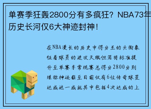 单赛季狂轰2800分有多疯狂？NBA73年历史长河仅6大神迹封神！