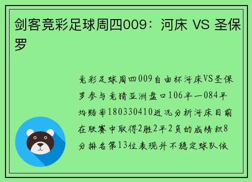 剑客竞彩足球周四009：河床 VS 圣保罗
