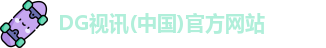 DG视讯(中国)官方网站